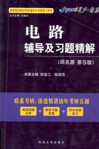 电路辅导及习题精解 邱关源 第5版 电路辅导及习题精解-PDF电子书