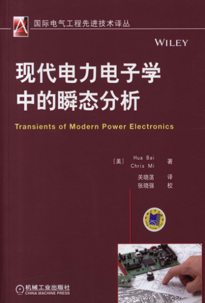 现代电力电子学中的瞬态分析-作者: [美] Hua Bai-PDF电子书