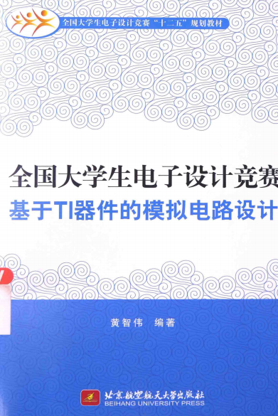 基于TI器件的模拟电路设计-作 者:黄智伟-PDF电子书