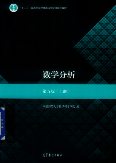 数学分析(第5版) 上-作者: 华东师范大学数学科学学院-PDF电子书