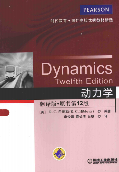 动力学 翻译版·原书第12版-作 者：[美]R C 希伯勒(R C Hibbeler)-PDF电子书