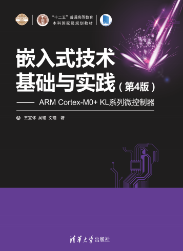 嵌入式技术基础与实践(第4版)—ARM Cortex-M0+ KL系列微控制器-作者:王宜怀、吴瑾、文瑾-PDF电子书