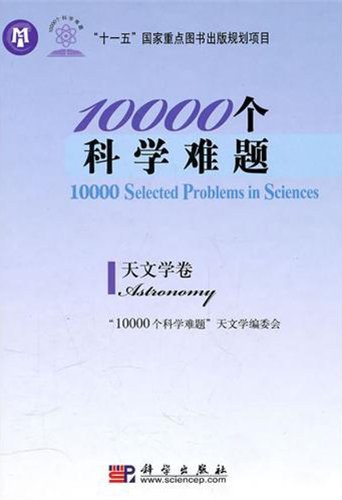 10000个科学难题·天文学卷 -作者: “10000个科学难题”天文学编委会 编-PDF电子书