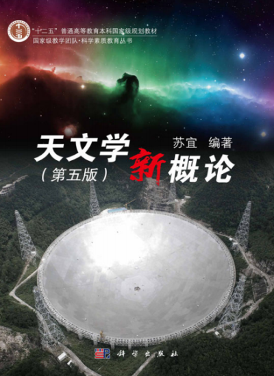 天文学新概论 第五版-作者: 苏宜-PDF电子书