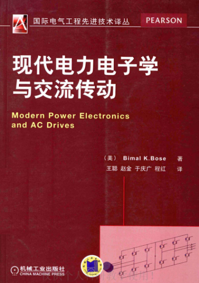 现代电力电子学与交流传动-作者: [美] Bimal K·Bose-PDF电子书