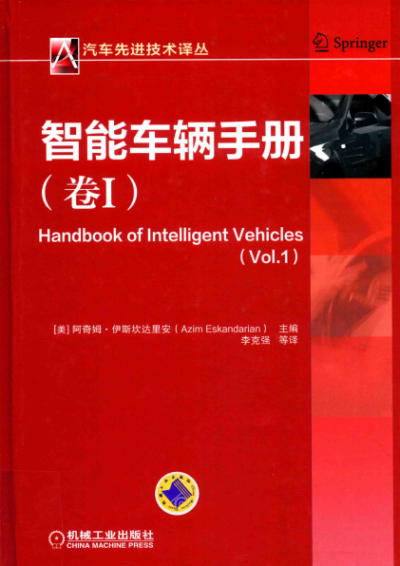 智能车辆手册(卷1) -作者: Azim Eskandarian-PDF电子书