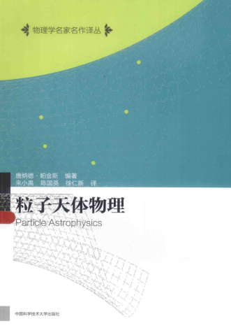 粒子天体物理-作者: [英] 唐纳德·帕金斯-PDF电子书
