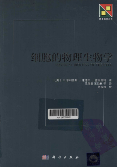 细胞的物理生物学-作者: R·菲利普斯 / J·康德夫 / J·塞里奥特-PDF电子书