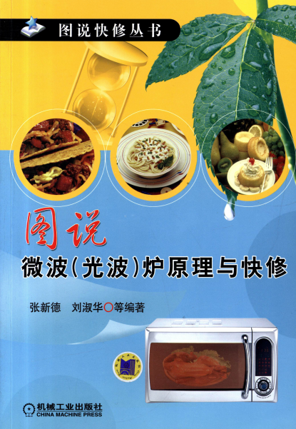 图说微波（光波）炉原理与快修-作者: 张新德 / 刘淑华-PDF电子书