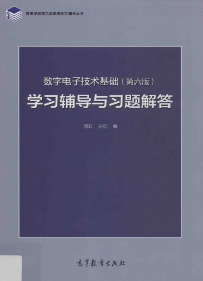 数字电子技术基础学习辅导与习题解答 第6版-作者: 阎石 / 王红-PDF电子书 学习教育 第1张-7B4电子书 数字电子技术基础学习辅导与习题解答 第6版-作者: 阎石 / 王红-PDF电子书