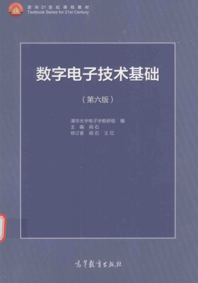数字电子技术基础(第六版)-作者: 阎石 / 王红 / 清华大学电子学教研组-PDF电子书