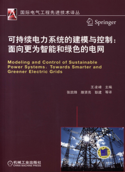 可持续电力系统的建模与控制:面向更为智能和绿色的电网-作者: 王凌峰-PDF电子书