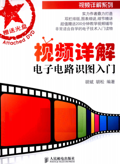 视频详解电子电路识图入门-作者: 胡斌 / 胡松-PDF电子书