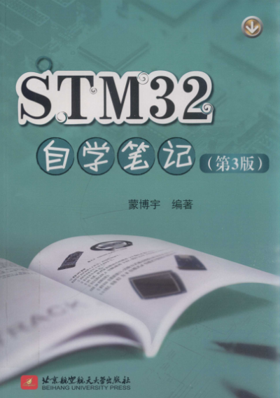 STM32自学笔记-作者：蒙博宇-PDF电子书
