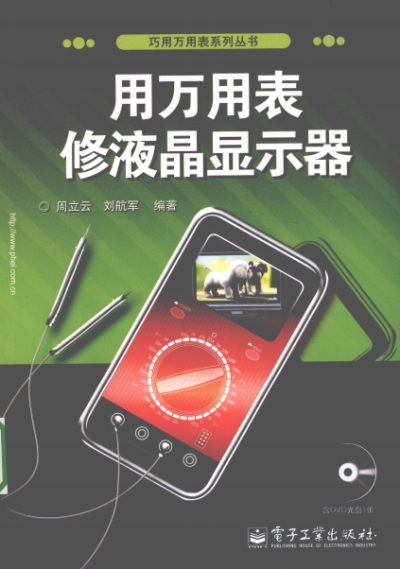 用万用表修液晶显示器-作者:周立云,刘航军-PDF电子书 电子书 第1张-7B4电子书 用万用表修液晶显示器-作者:周立云,刘航军-PDF电子书