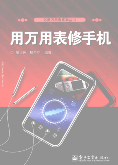 用万用表修手机-作者: 周立云 / 胡月芬-PDF电子书 工业技术 第1张-7B4电子书 用万用表修手机-作者: 周立云 / 胡月芬-PDF电子书