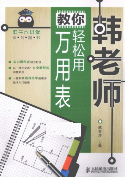 韩老师教你轻松用万用表-作者: 韩雪涛-PDF电子书
