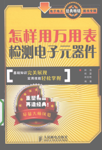 怎样用万用表检测电子元器件-作者:郑浩,郑雯,郑文艳-PDF电子书