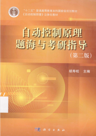 自动控制原理题海与考研指导(第二版)-作 者:胡寿松-PDF电子书 学习教育 第1张-7B4电子书 自动控制原理题海与考研指导(第二版)-作 者:胡寿松-PDF电子书