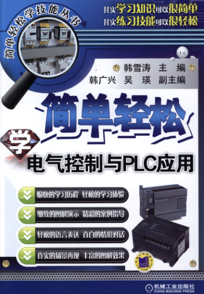 简单轻松学电气控制与PLC应用-作者: 韩雪涛-PDF电子书