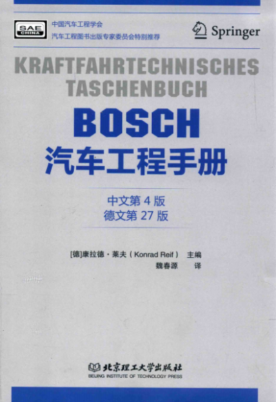 BOSCH 汽车工程手册 中文第4版 德文第27版-作者: 康拉德·莱夫 (Konrad Reif)-PDF电子书 工业技术 第1张-7B4电子书 BOSCH 汽车工程手册 中文第4版 德文第27版-作者: 康拉德·莱夫 (Konrad Reif)-PDF电子书