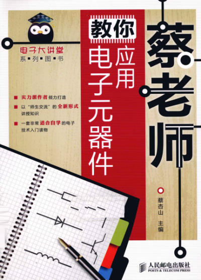 蔡老师教你应用电子元器件-作者: 蔡杏山-PDF电子书