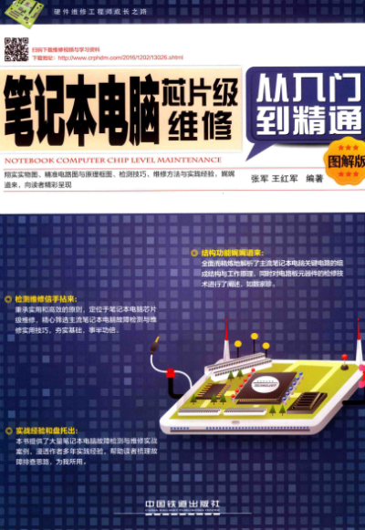 笔记本电脑芯片级维修从入门到精通(图解版)-作 者:张军、王红军-PDF电子书