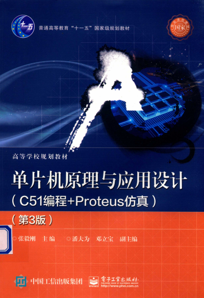 单片机原理与应用设计（C51编程+Proteus仿真）（第3版）-作 者：张毅刚-PDF电子书