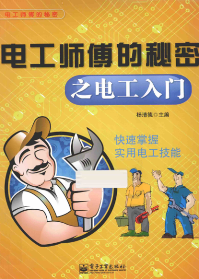 电工师傅的秘密之电工入门-作 者:杨清德-PDF电子书