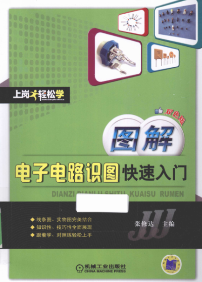 图解电子电路识图快速入门-作者: 张修达-PDF电子书