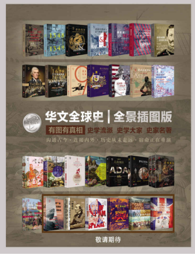 华文全球史：全景插图版、有图有真相、史学流派、史学大家、史家名著、沟通古今、连接内外、历史从未走远、宿命正在重演（套装共22册）+-PDF电子书