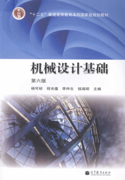 机械设计基础 第六版-作者:杨可桢 程光蕴 李仲生 钱瑞明-PDF电子书