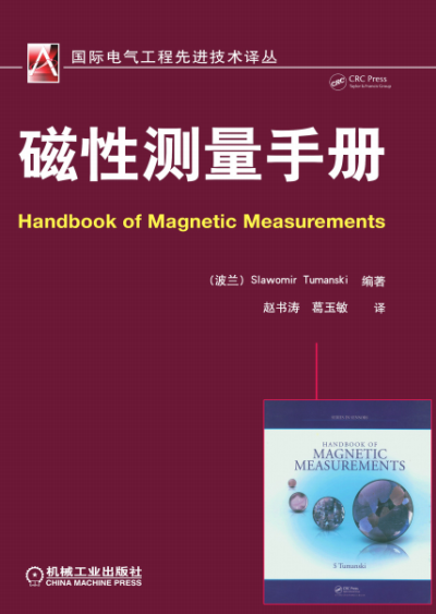 磁性测量手册-作者: [波兰] Slawomir Tumanaki-PDF电子书