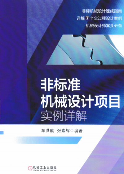 非标准机械设计项目实例详解-作者: 车洪麒 / 张素辉-PDF电子书