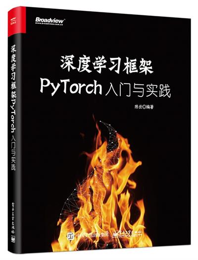 深度学习框架PyTorch:入门与实践-作者: 陈云-PDF电子书