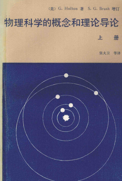 物理科学的概念与理论导论-作者: [美] G. Holton (著) / [美] S. G. Brush (增订)-PDF电子书