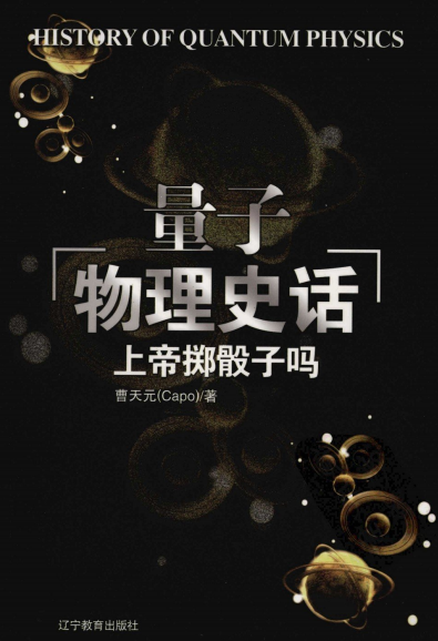 上帝掷骰子吗:量子物理史话-作者: 曹天元-PDF电子书