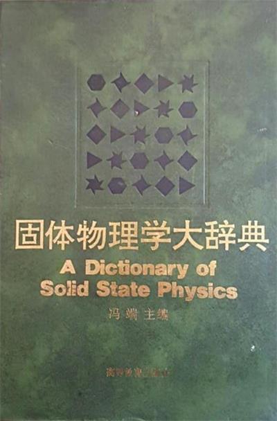 固体物理学大辞典-作者: 冯端-PDF电子书