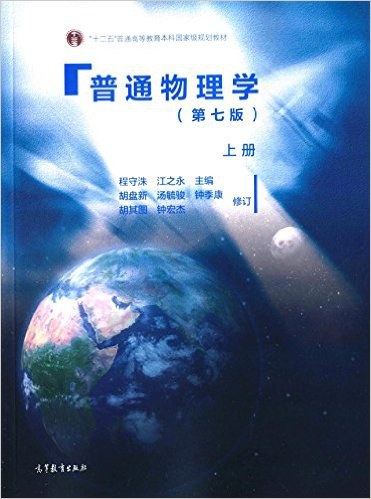 普通物理学.上册-作者: 程守洙 / 江之永-PDF电子书