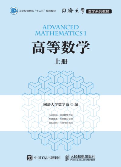 高等数学(上册)-作者: 同济大学数学系-PDF电子书