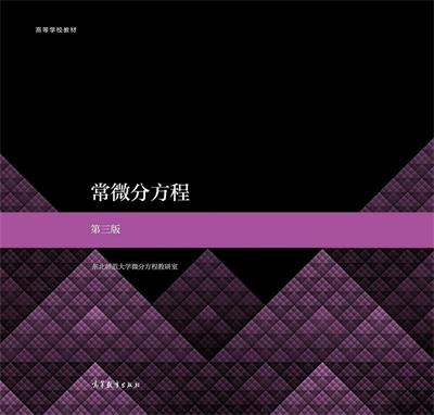 常微分方程 第三版-作者: 东北师范大学微分方程教研室-PDF电子书