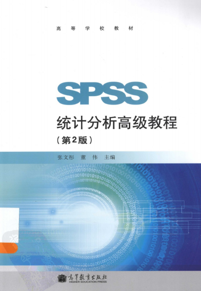 SPSS统计分析高级教程(第2版)-作者: 张文彤-PDF电子书