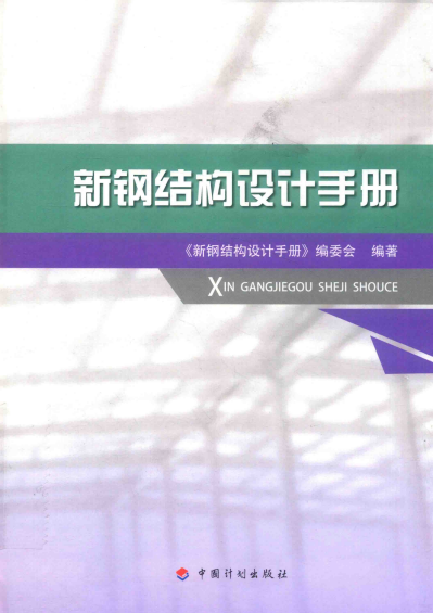 新钢结构设计手册-作者: 《新钢结构设计手册》编委会-PDF电子书
