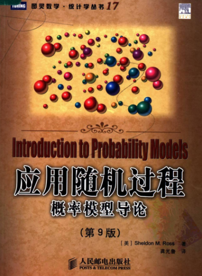 应用随机过程 概率模型导论-作者: Sheldon M.Ross-PDF电子书