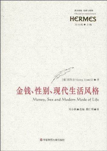 金钱、性别、现代生活风格-作者: [德] 西美尔 / 刘小枫 选编-PDF电子书