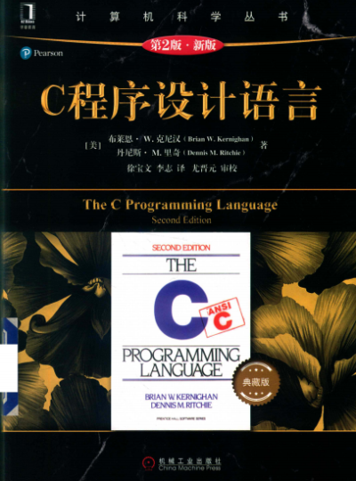 C程序设计语言 第2版 新版 典藏版-作者: (美)Brian W. Kernighan / (美)Dennis M. Ritchie-PDF电子书