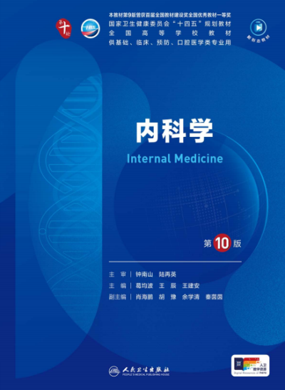 内科学第10版-作者: 葛均波 / 王建安-PDF电子书