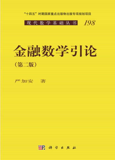金融数学引论-作者: 严加安-PDF电子书