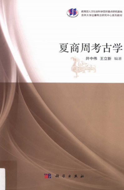 夏商周考古学-作者: 井中伟 / 王立新-PDF电子书