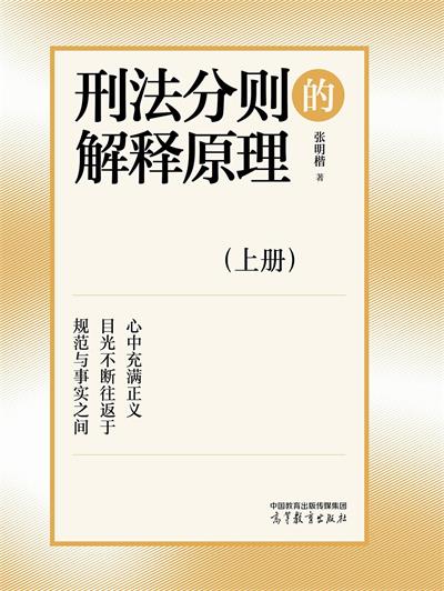 刑法分则的解释原理 上-作者: 张明楷-PDF电子书 学习教育 第1张-7B4电子书 刑法分则的解释原理 上-作者: 张明楷-PDF电子书